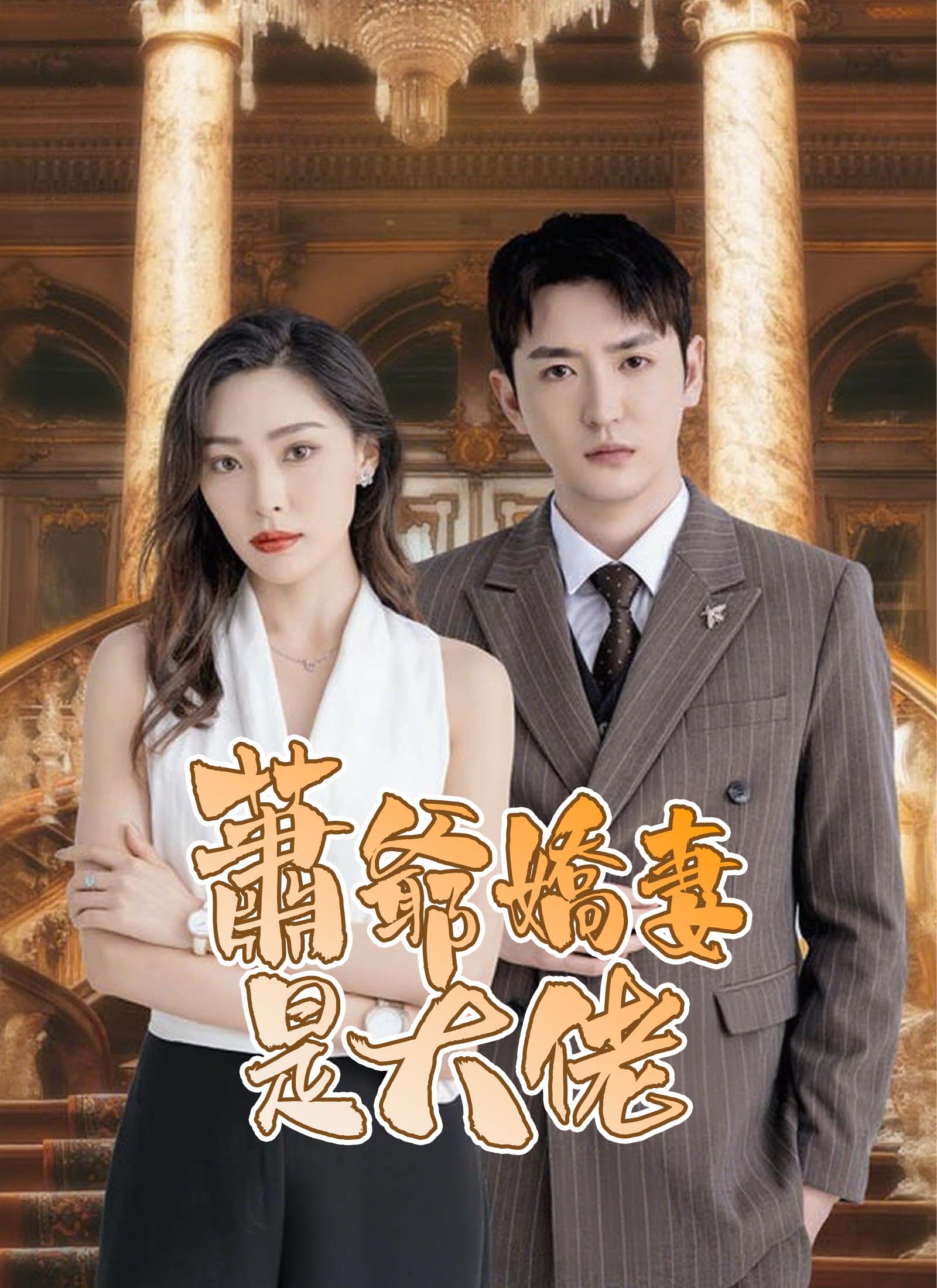《蕭爺嬌妻是大佬》封面
