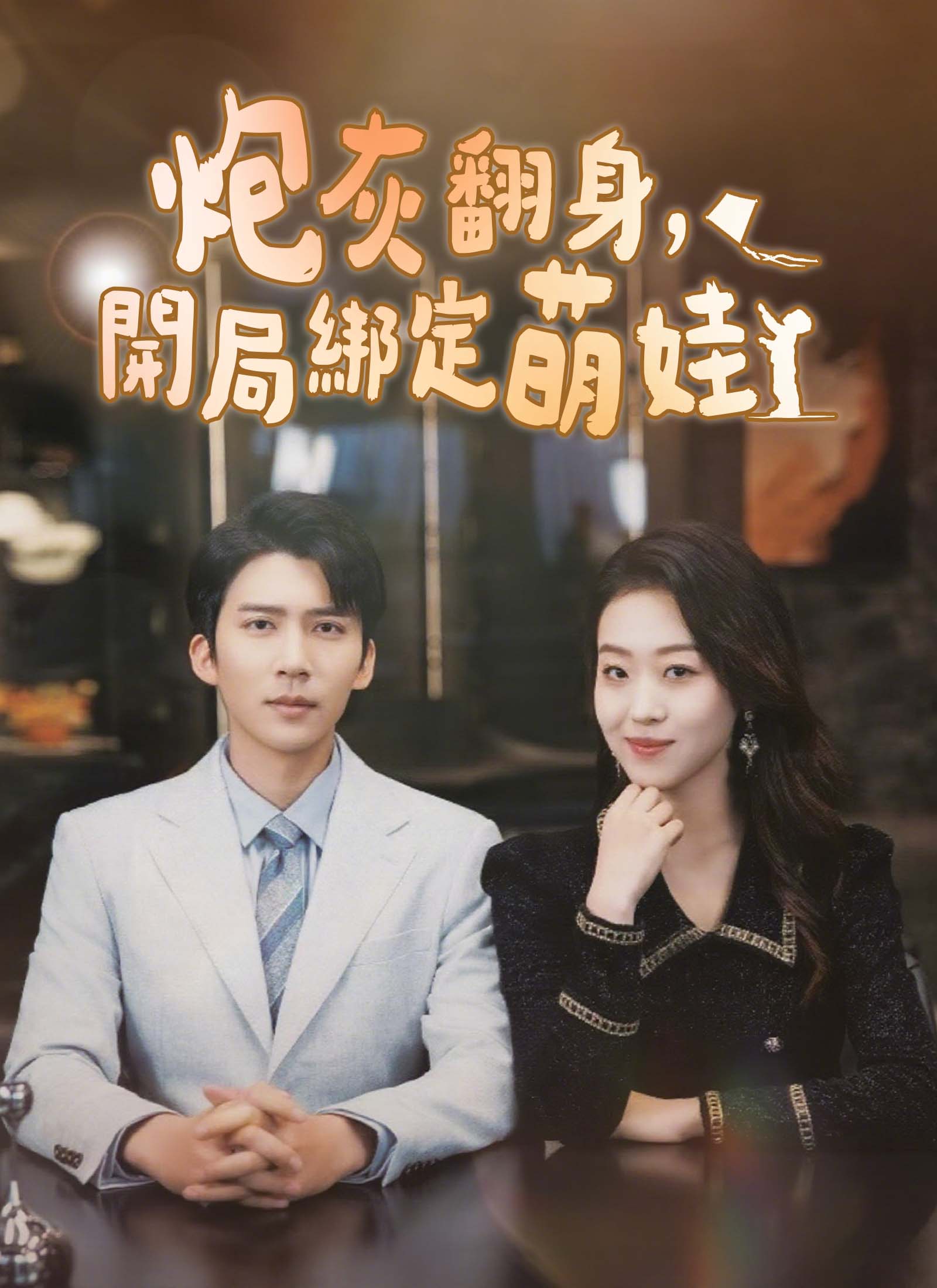 《炮灰翻身，開局綁定萌娃》封面