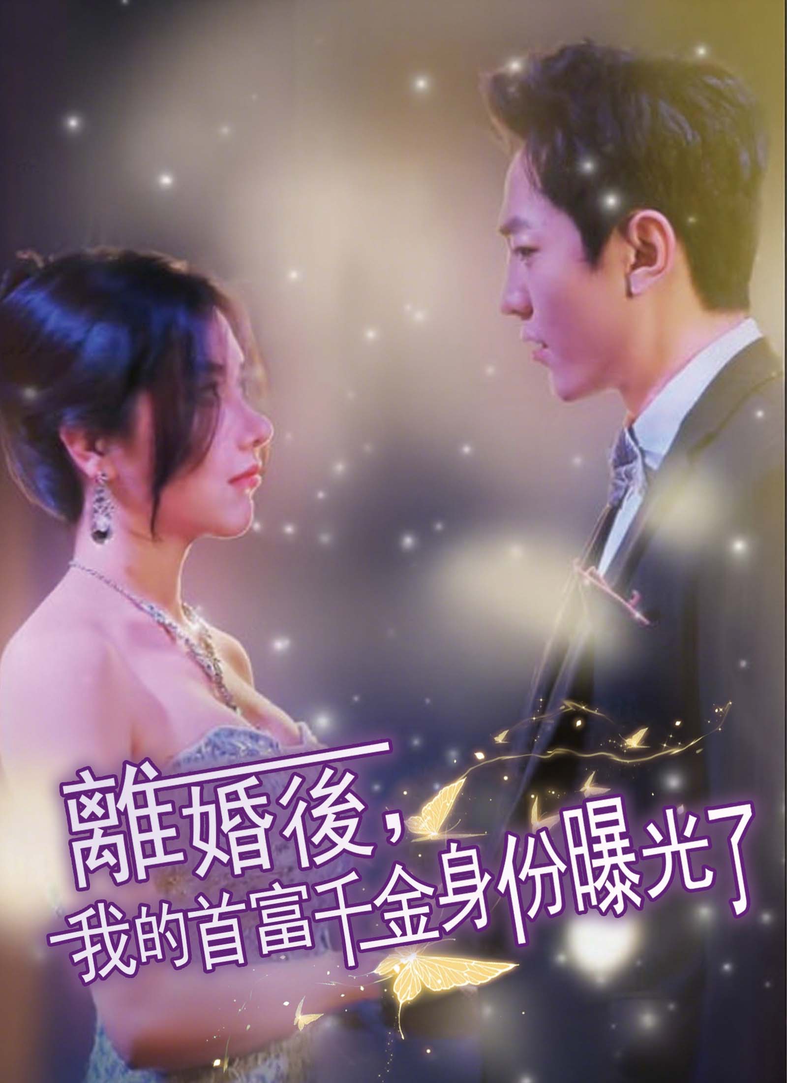 《離婚後,我的首富千金身份曝光了》封面