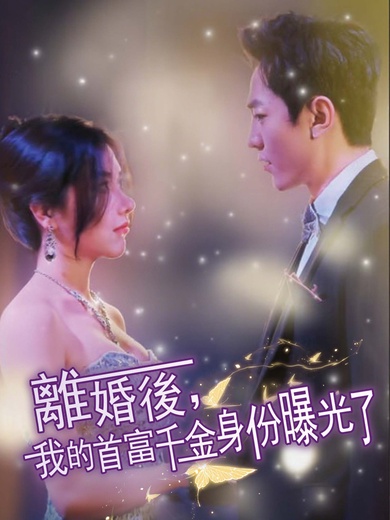 離婚後，我的首富千金身份曝光了