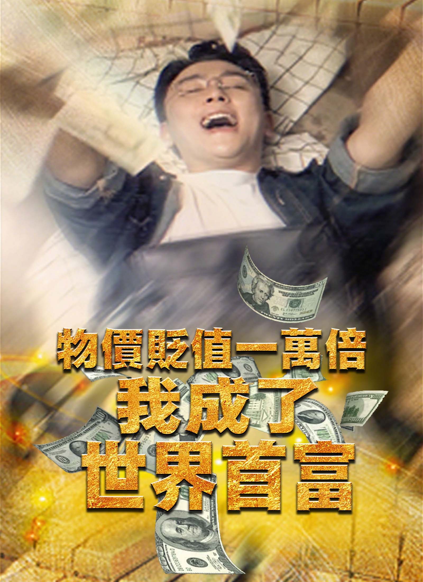 《物價貶值一萬倍：我成了世界首富》封面