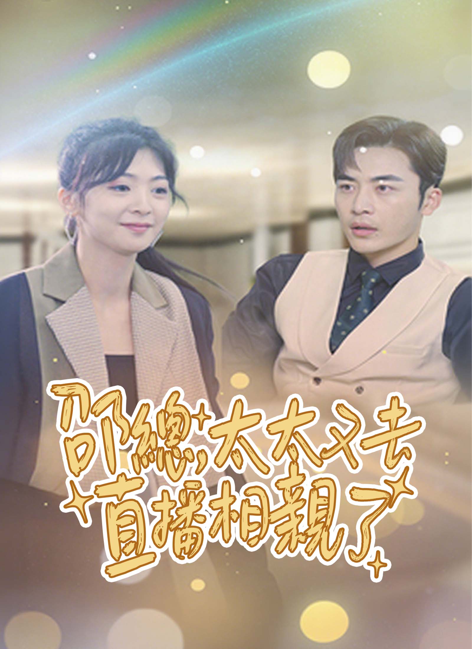 《邵總，太太又去直播相親了》封面
