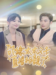 邵總，太太又去直播相親了