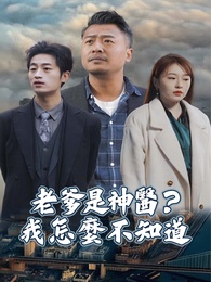 老爹是神醫？我怎麼不知道