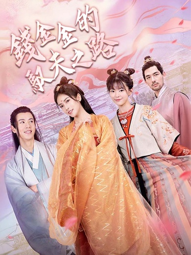 錢金金的馭夫之路