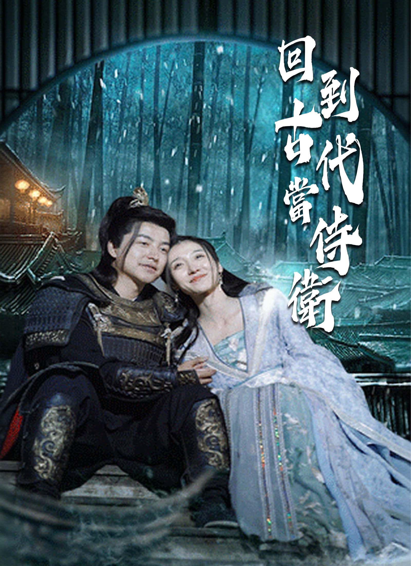 《回到古代當侍衛》封面