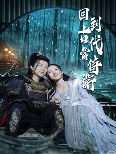 回到古代當侍衛