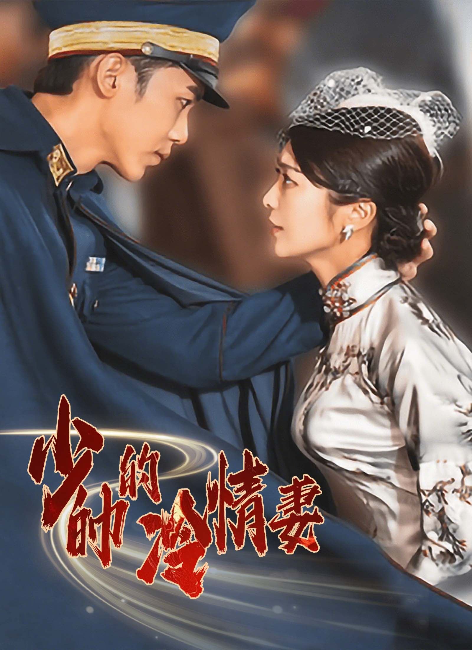 《少帥的冷情妻》封面