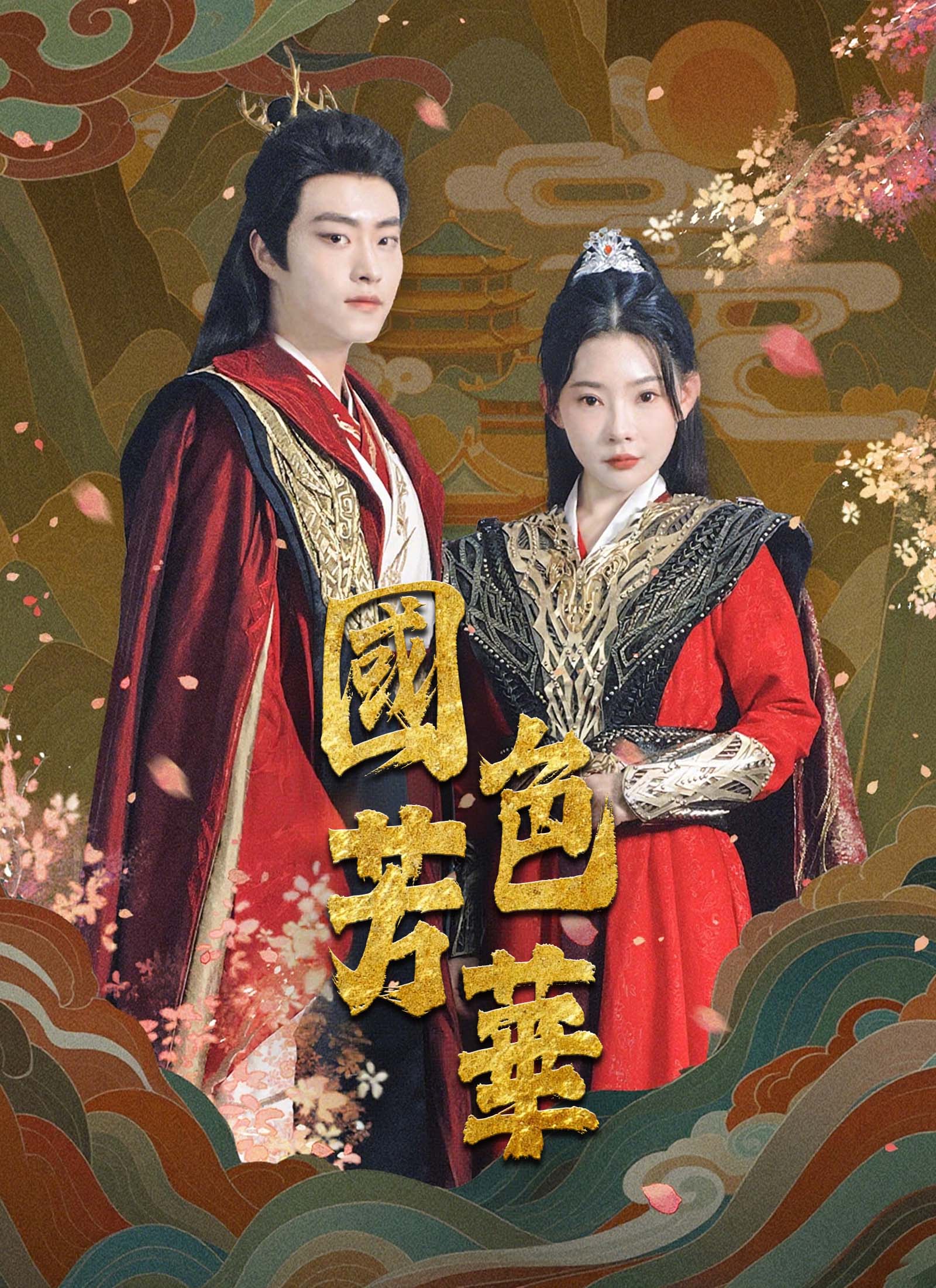 國色芳華