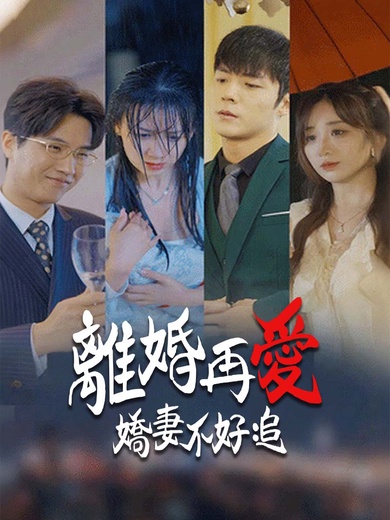 離婚再愛 嬌妻不好追