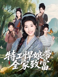 特工悍娘帶全家致富