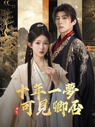 十年一夢，可見卿否