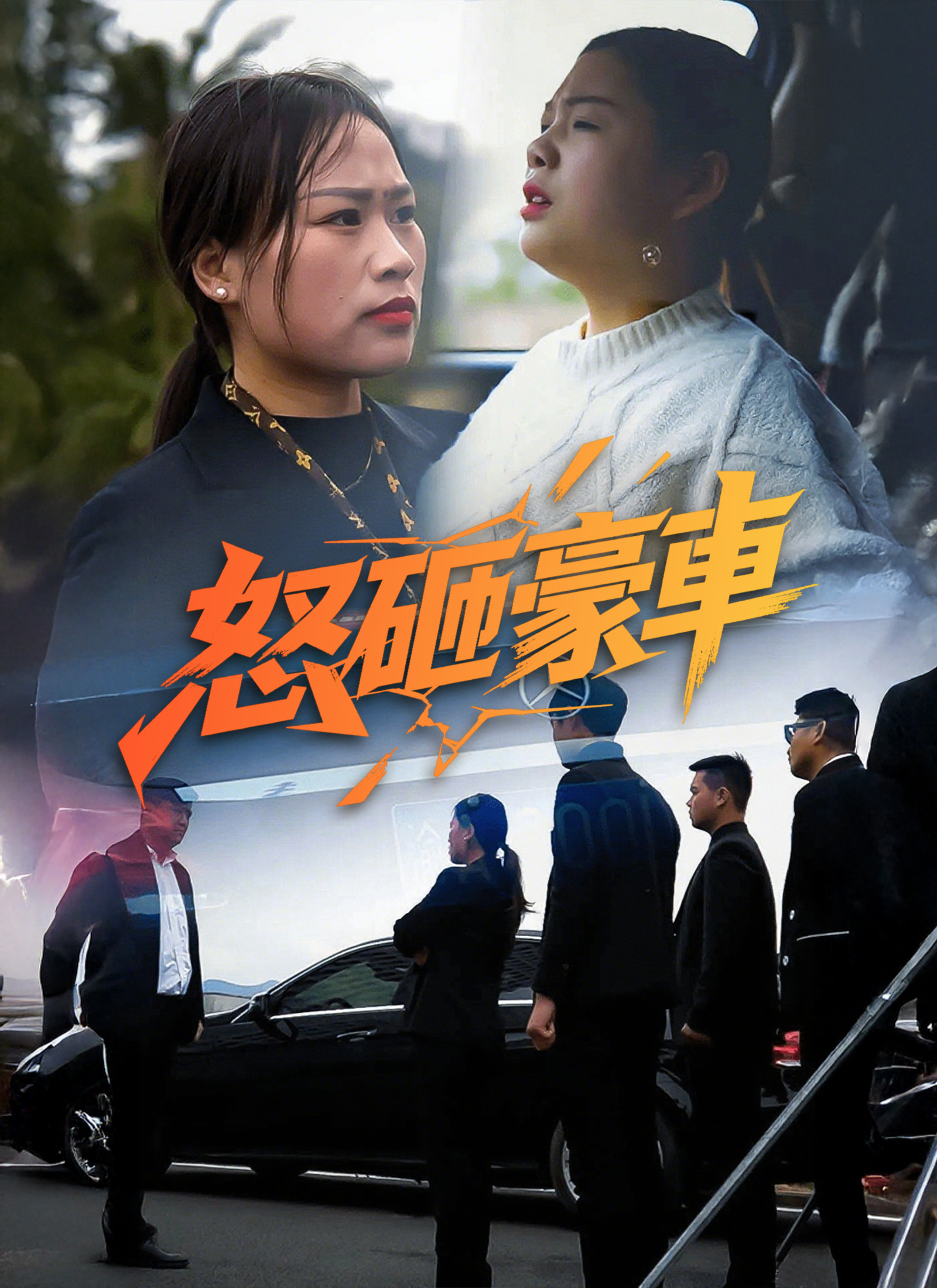 《怒砸豪車》封面