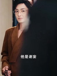 第18集 - 妄爺夫人她馬甲又掉了