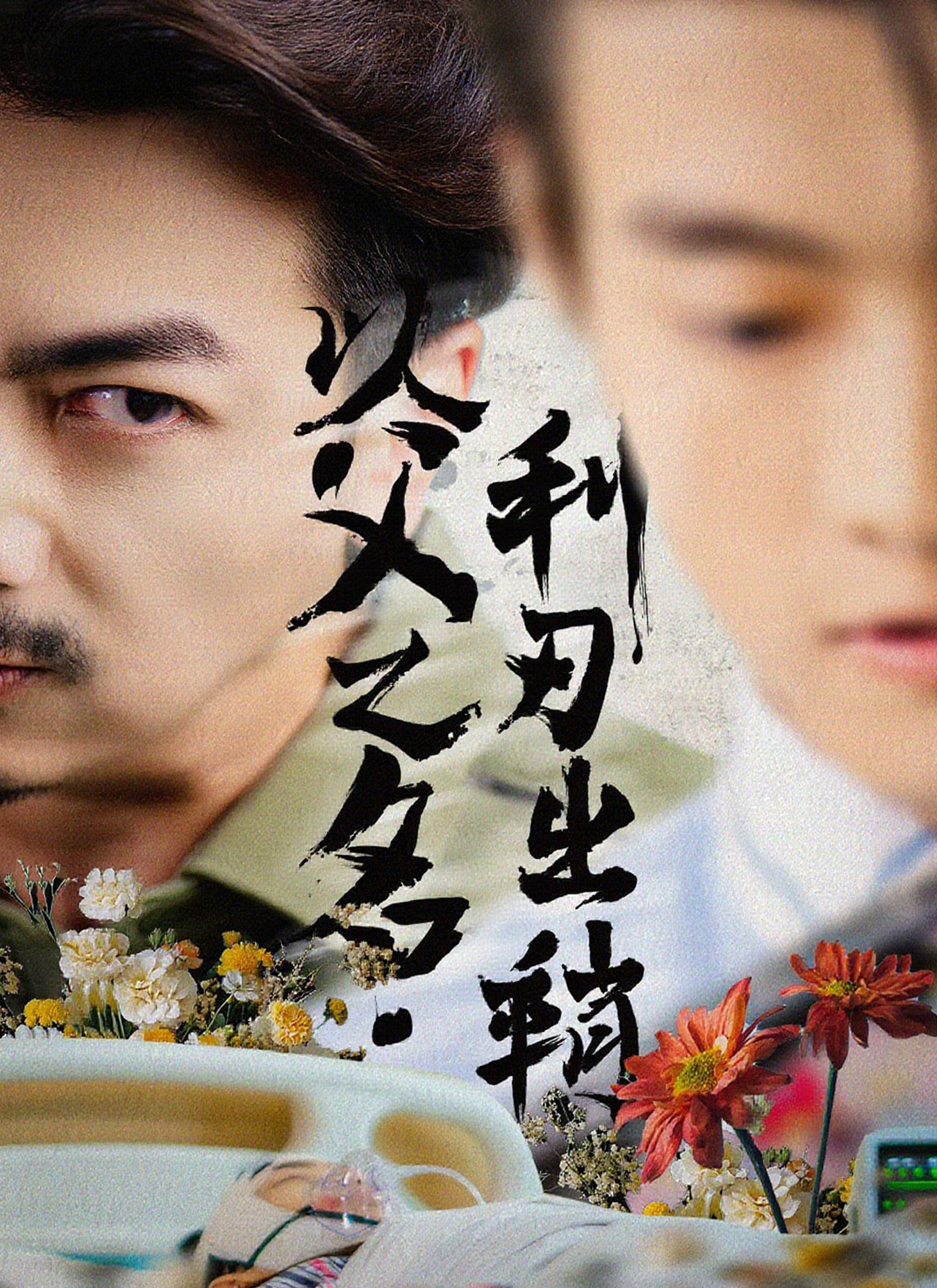 《以父之名,利刃出鞘》封面