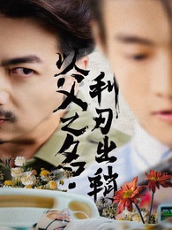 以父之名，利刃出鞘