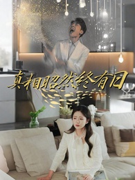 真相昭然終有日