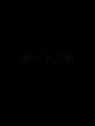 第63集 - 都市縱橫之豪婿當道