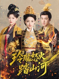 玲瓏怒火踏山河