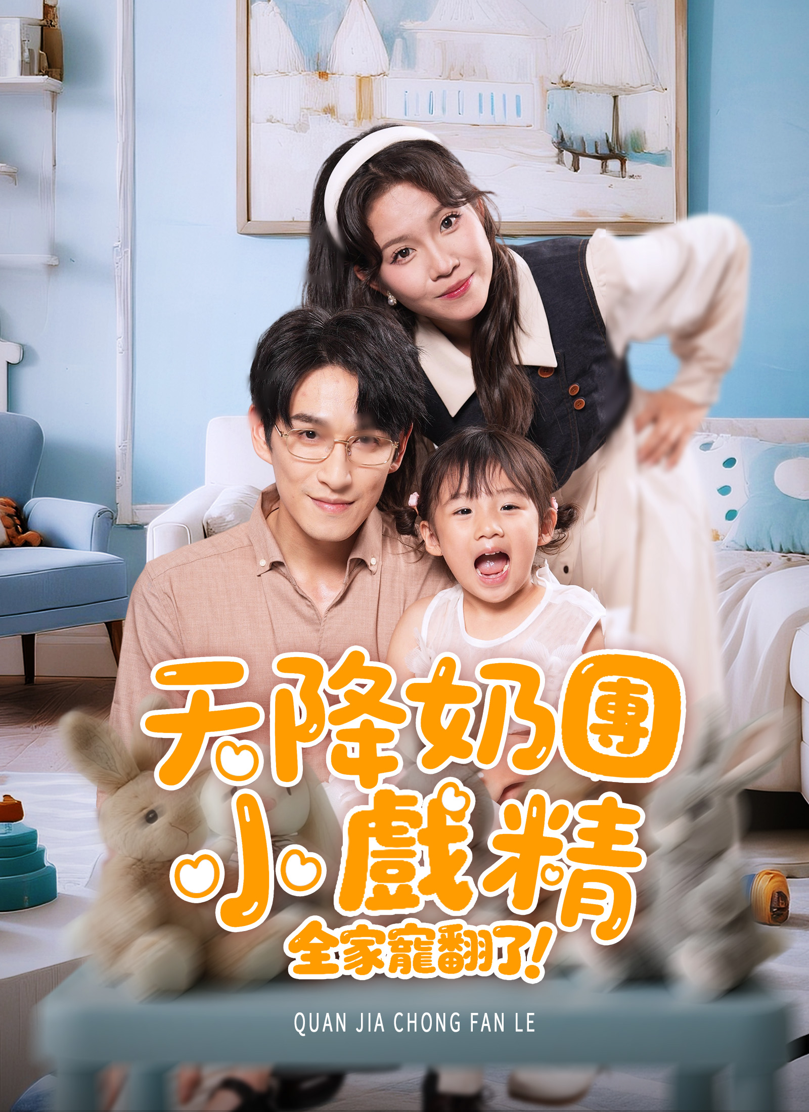 《天降奶團小戲精，全家寵翻了！》封面