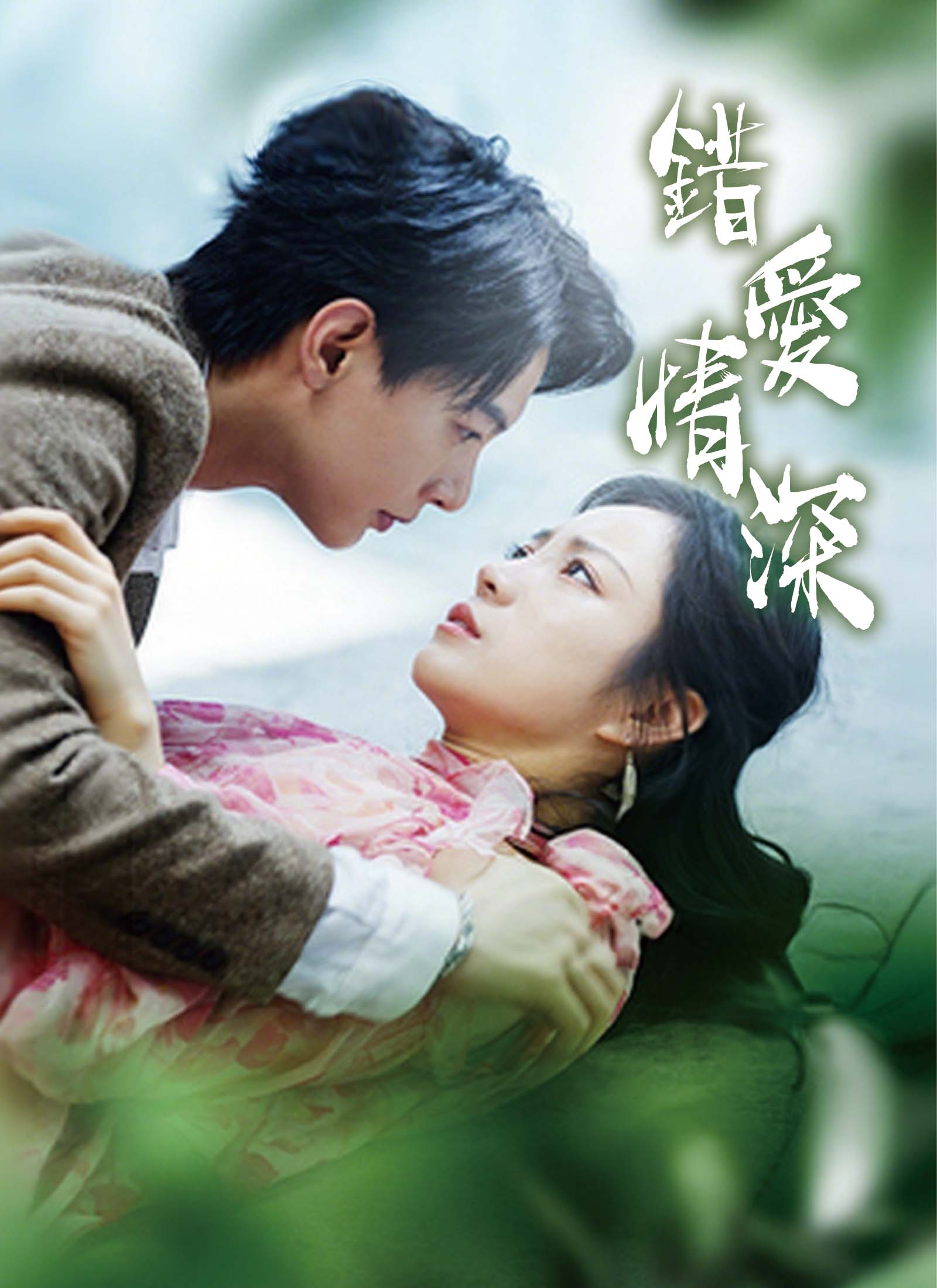 《錯愛情深》封面