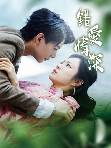 錯愛情深