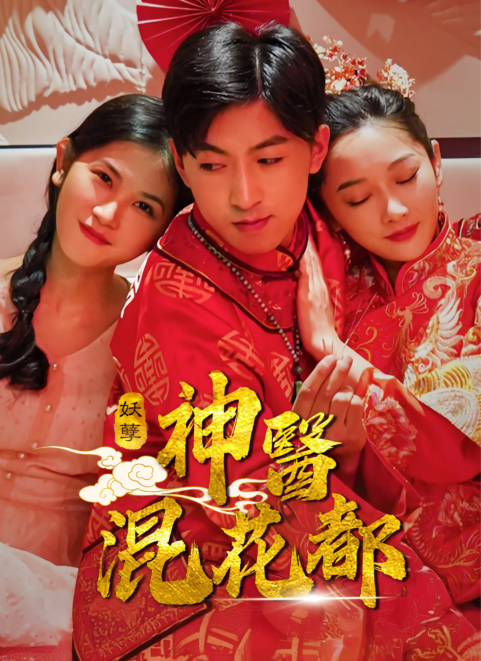 妖孽神醫混花都