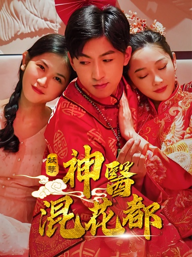 妖孽神醫混花都