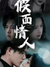假面情人 - Episode 1