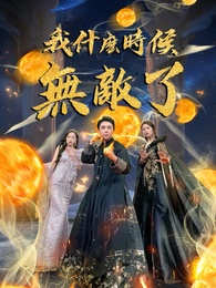 我什麼時候無敵了