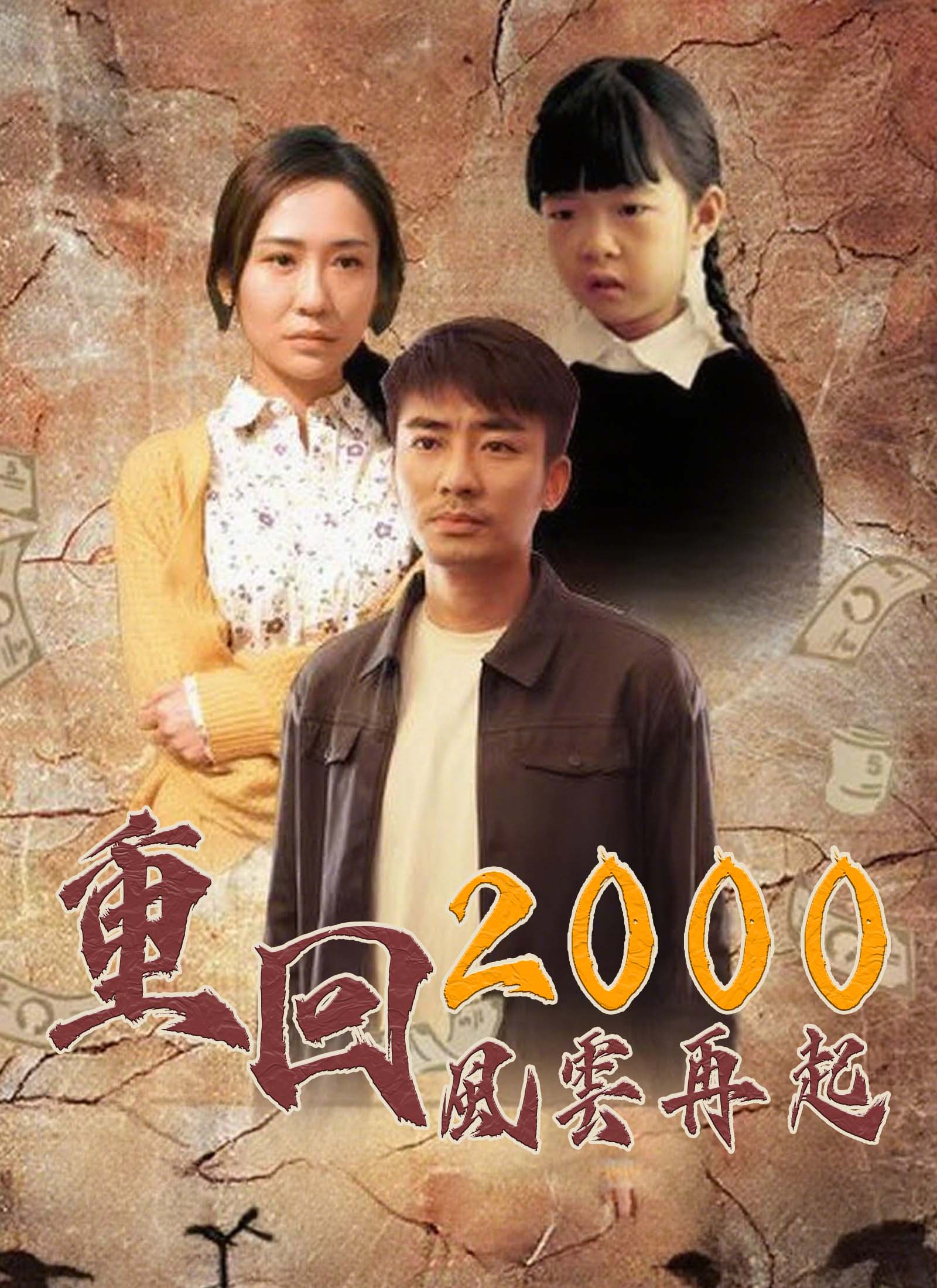 《重回2000：風雲再起》封面