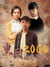 重回2000：風雲再起