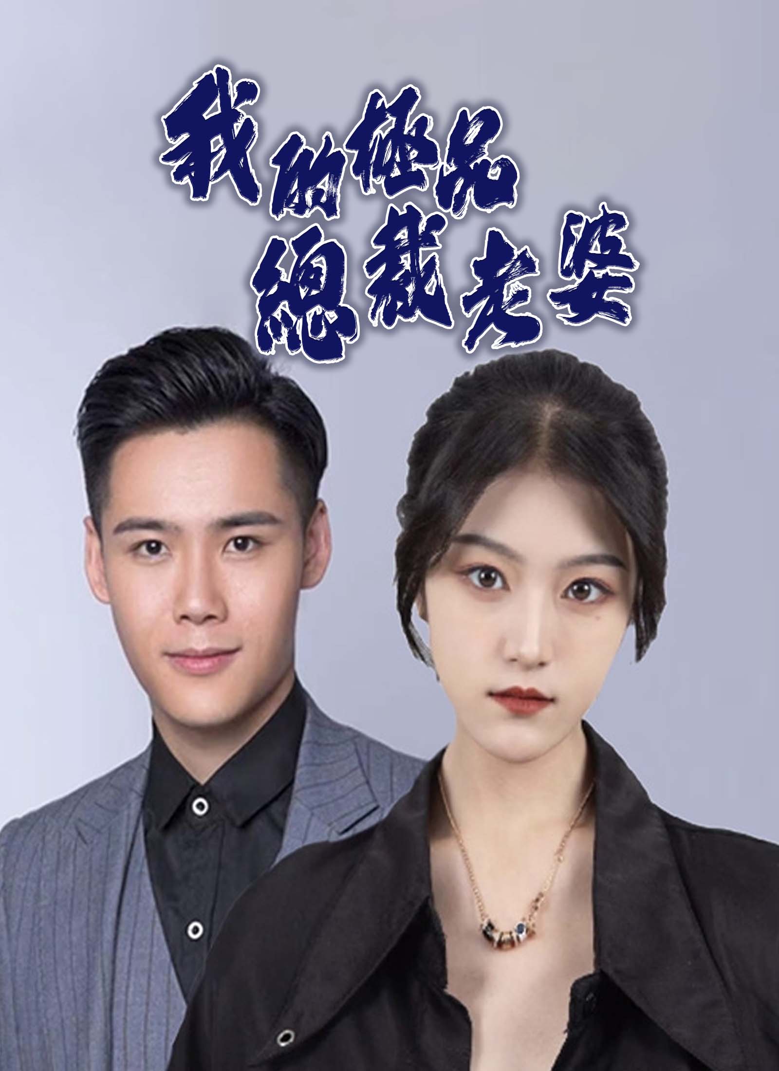 《我的極品總裁老婆》封面
