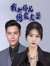 我的極品總裁老婆