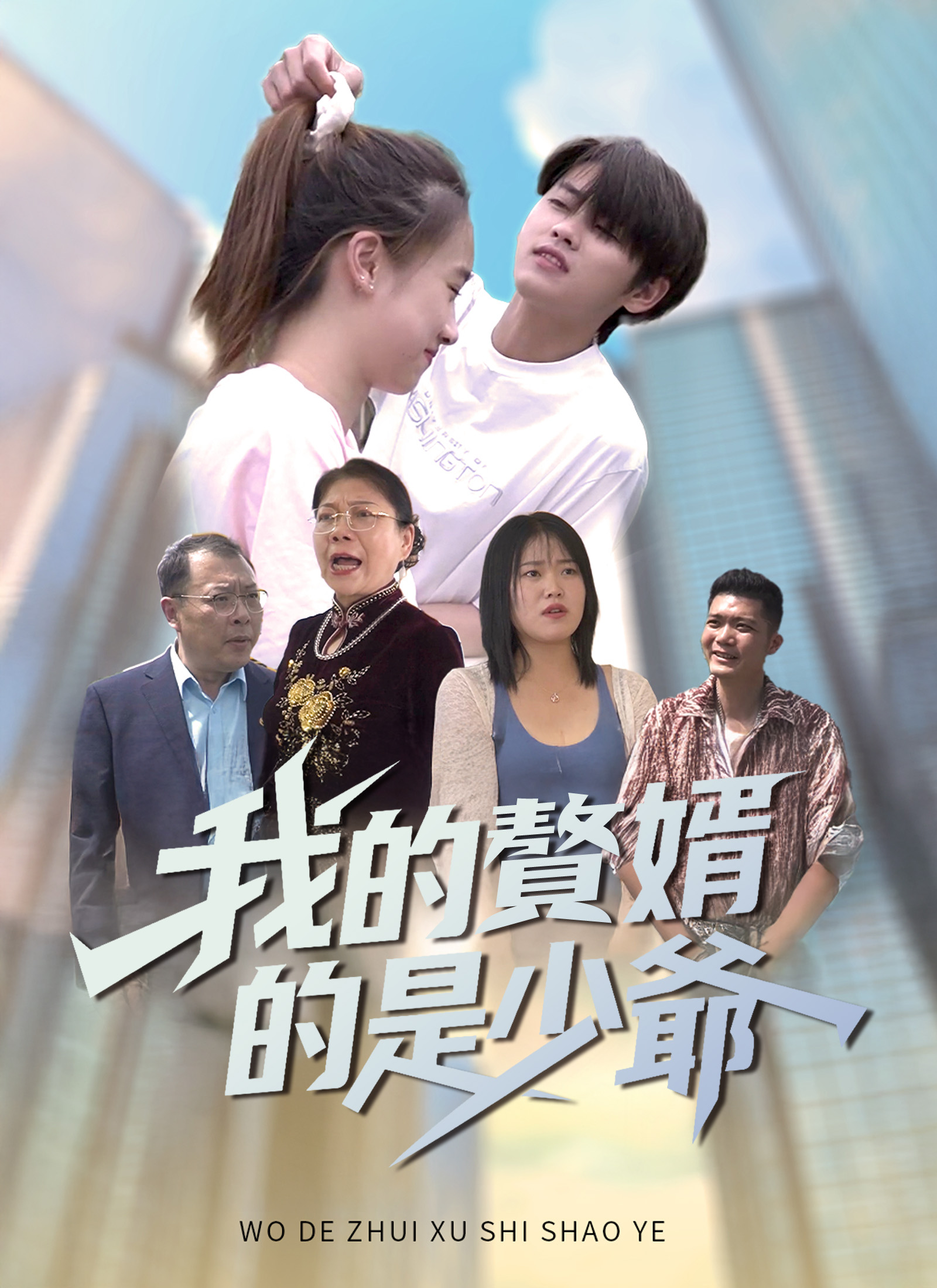 《我的贅婿是少爺》封面
