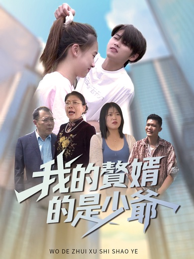 我的贅婿是少爺