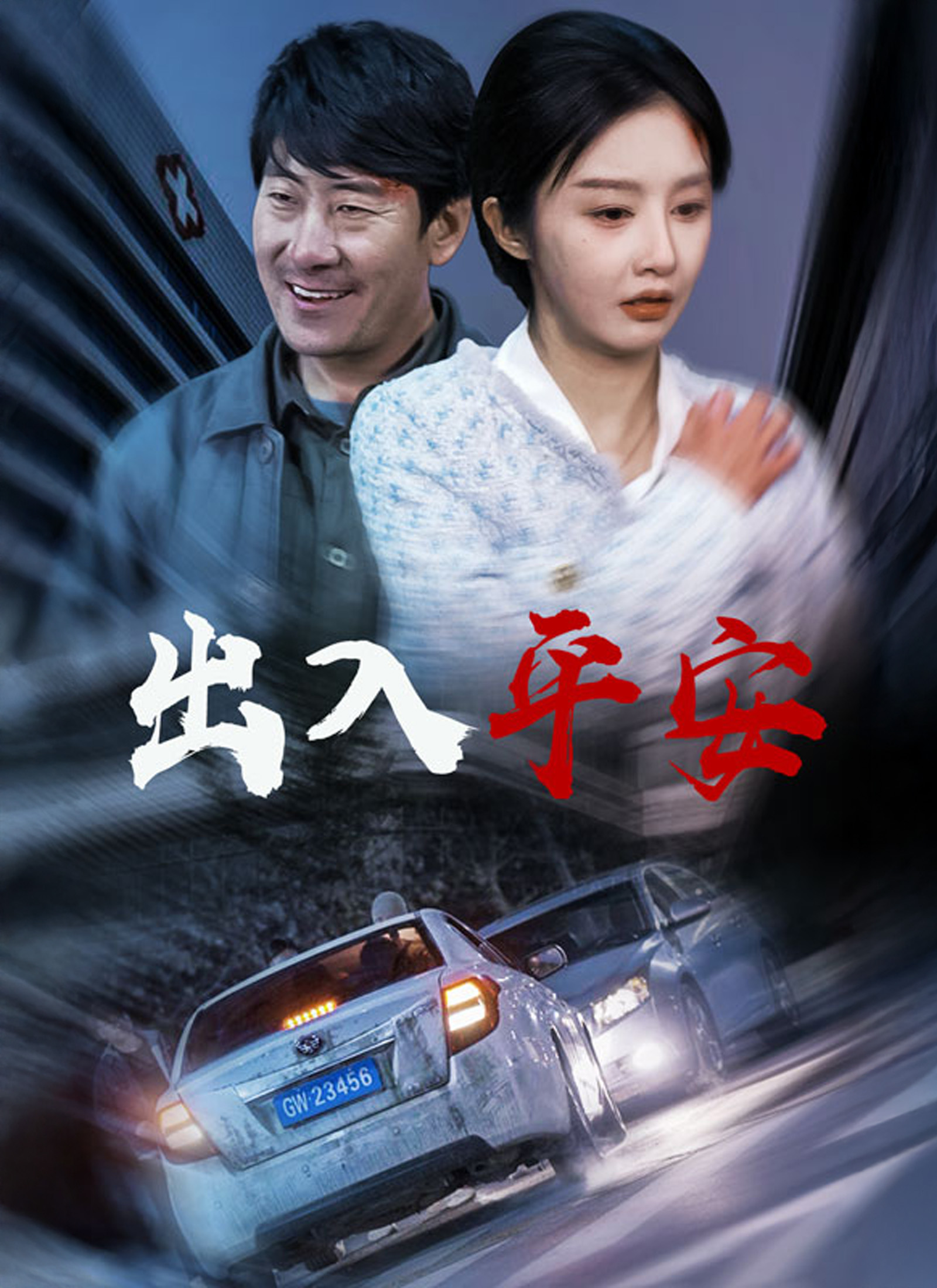 《出入平安》封面