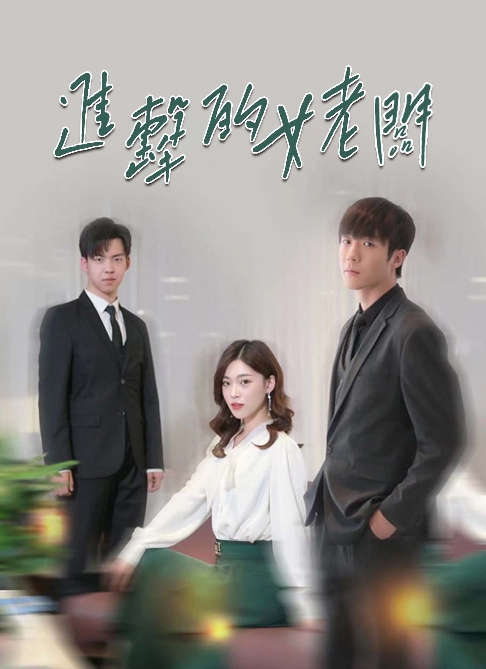 《進擊的女老闆》封面