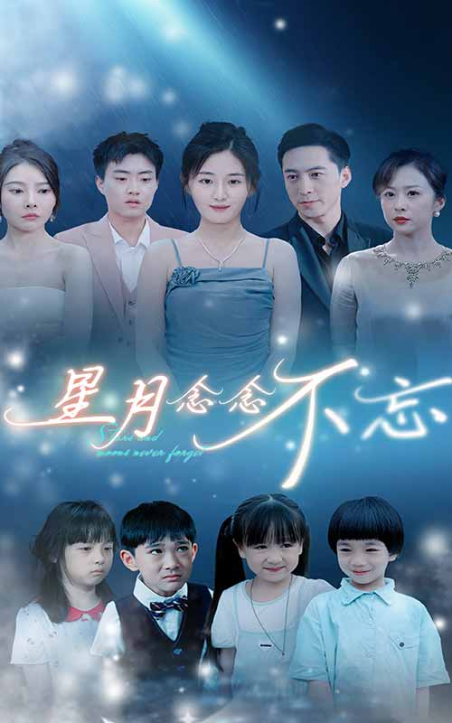 《星月念念不忘》封面