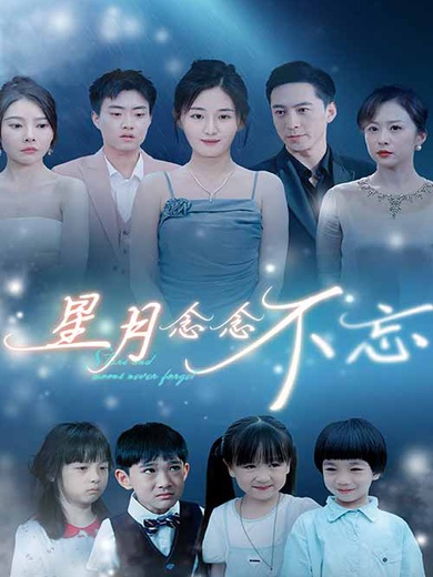 星月念念不忘