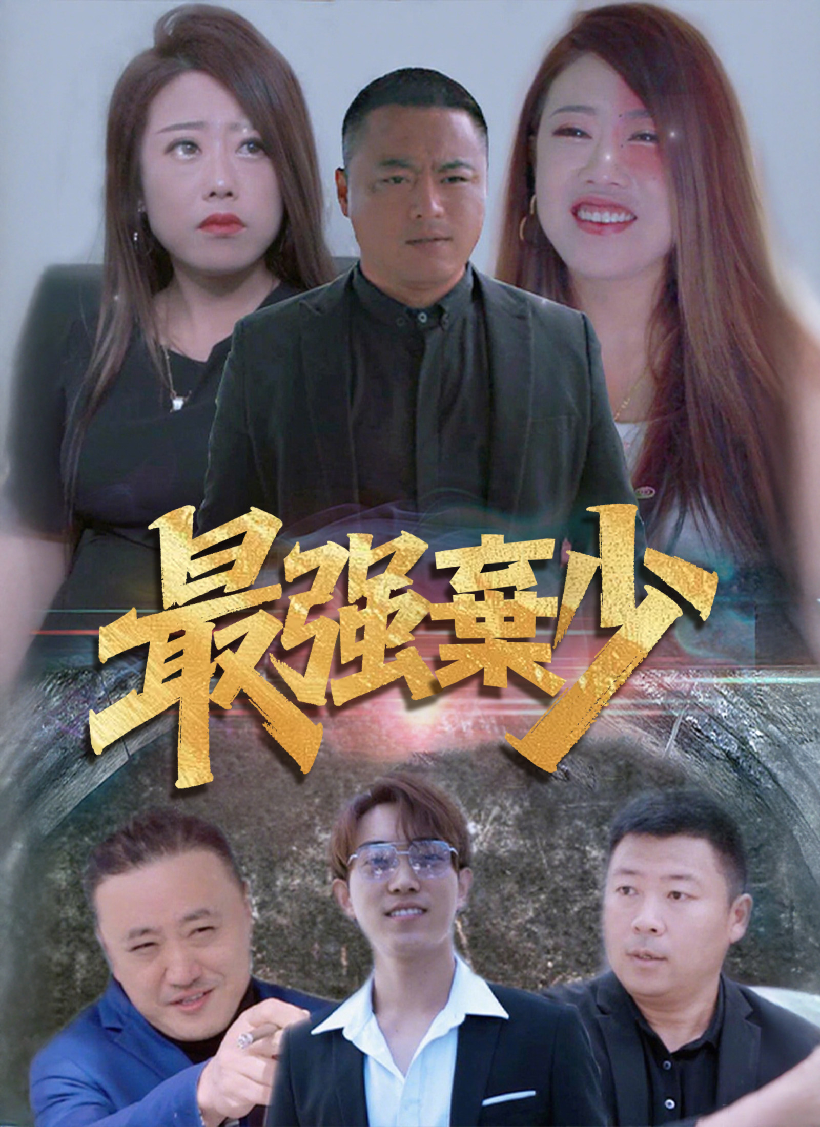 《最強棄少》封面