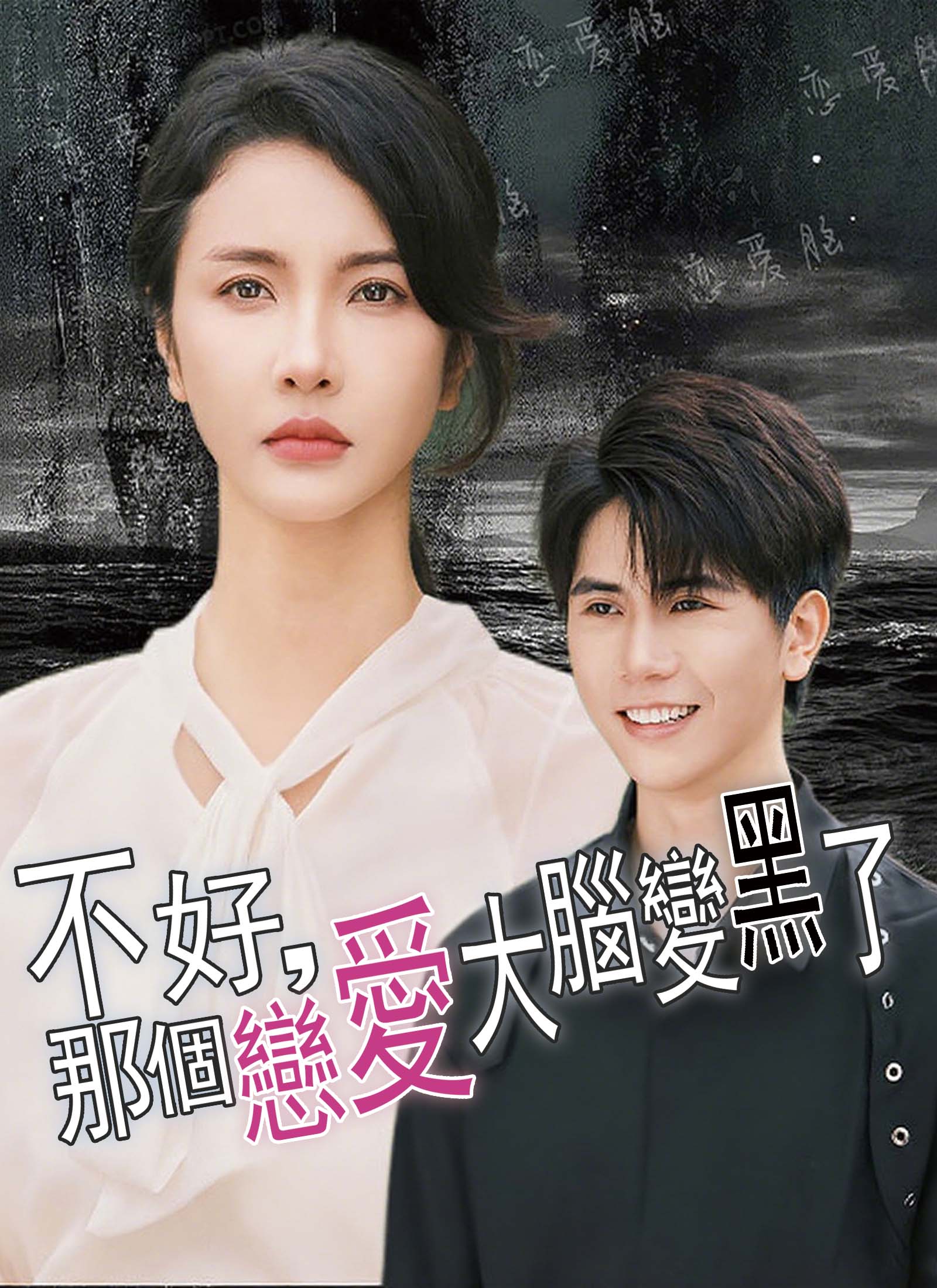 《不好，那個戀愛大腦變黑了》封面