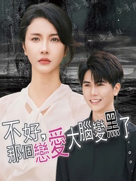 不好，那個戀愛大腦變黑了