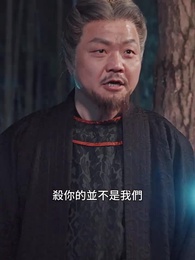 第20集 - 十年一夢,可見卿否
