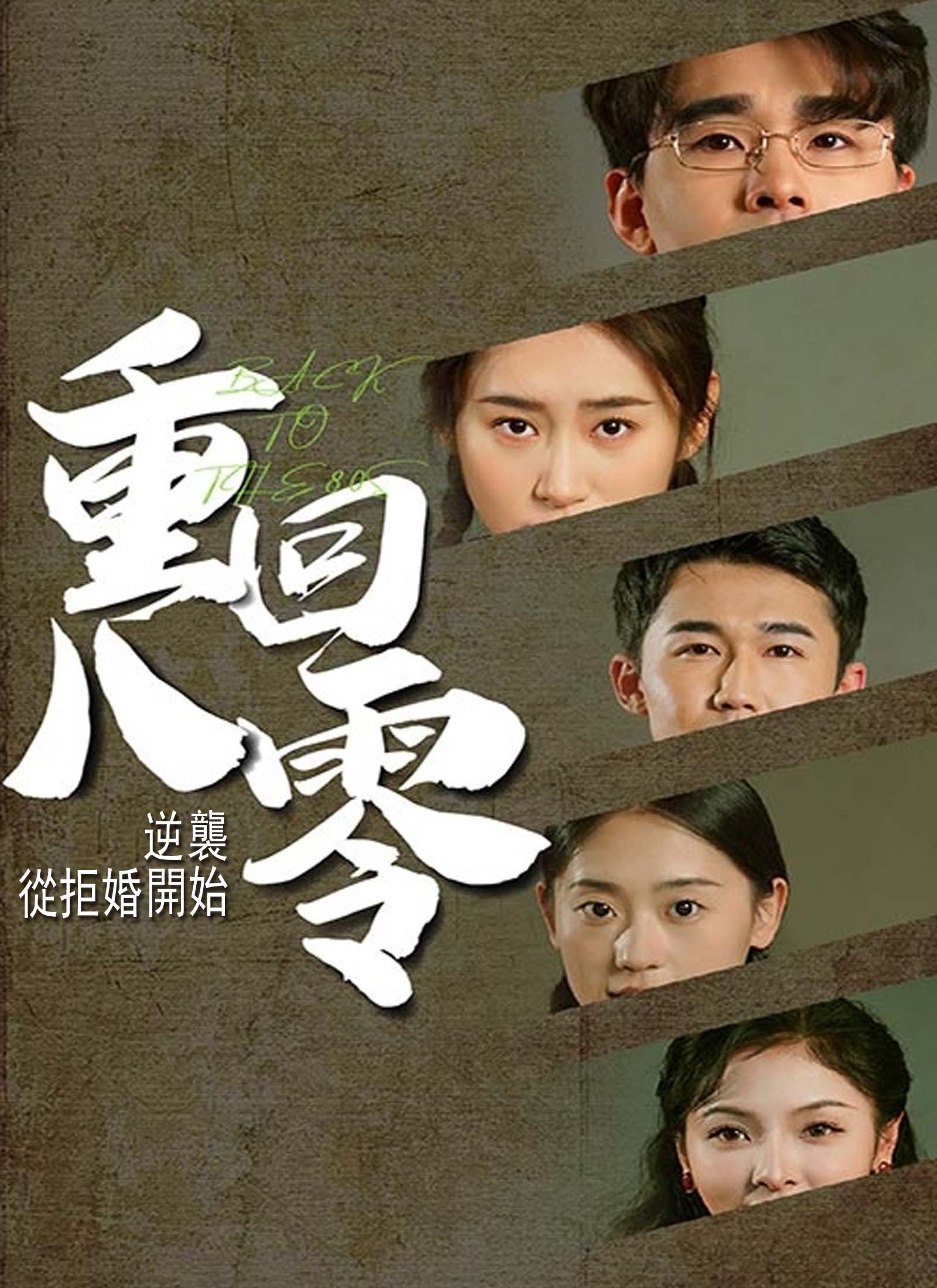 《重回80，逆襲從拒婚開始》封面
