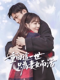 重回這一世只為妻女而活