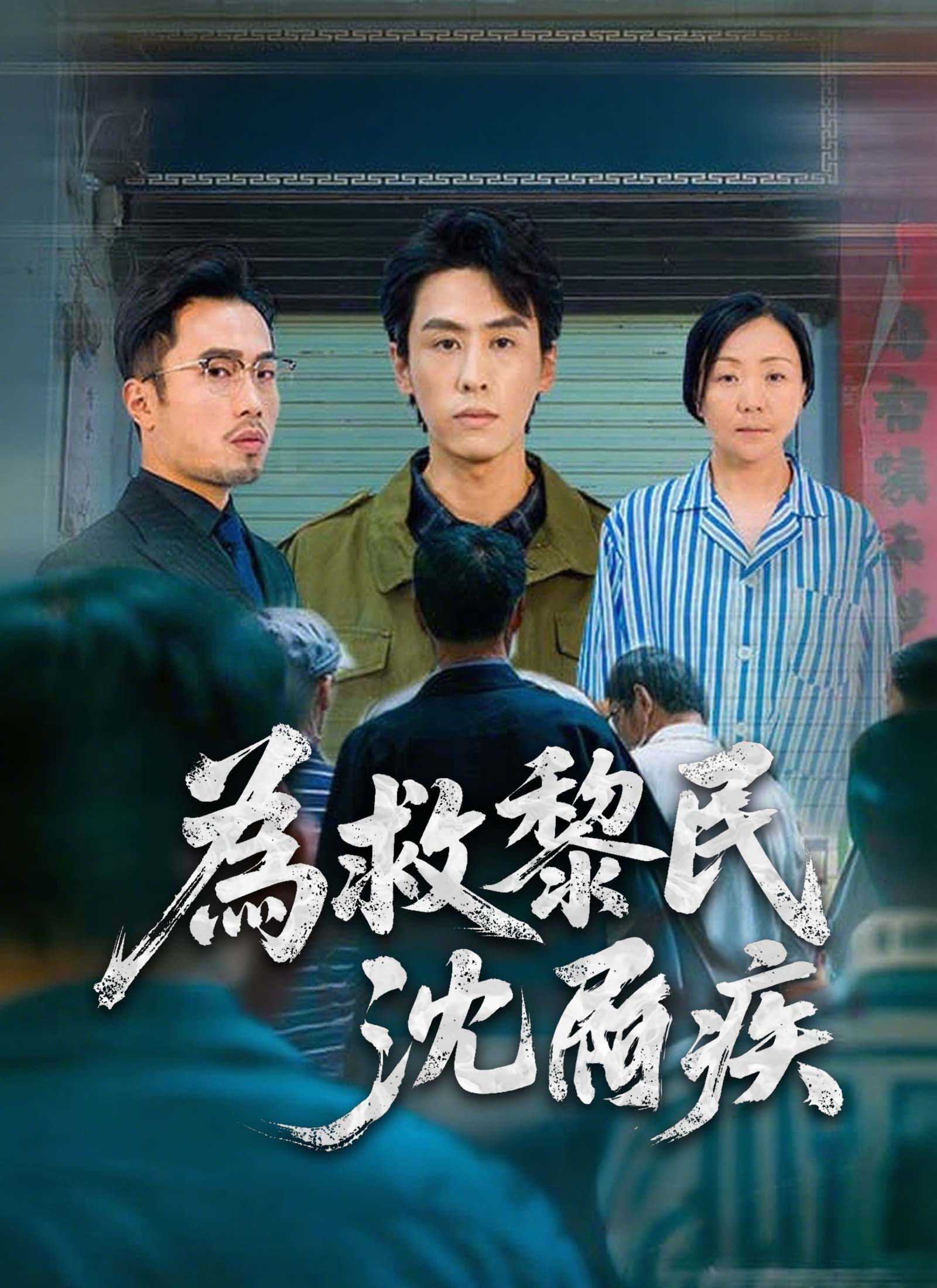 《為救黎民沈屙疾》封面