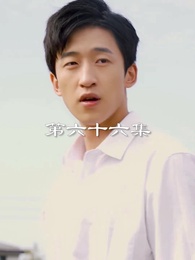 第66集 - 最弱醫武廢婿