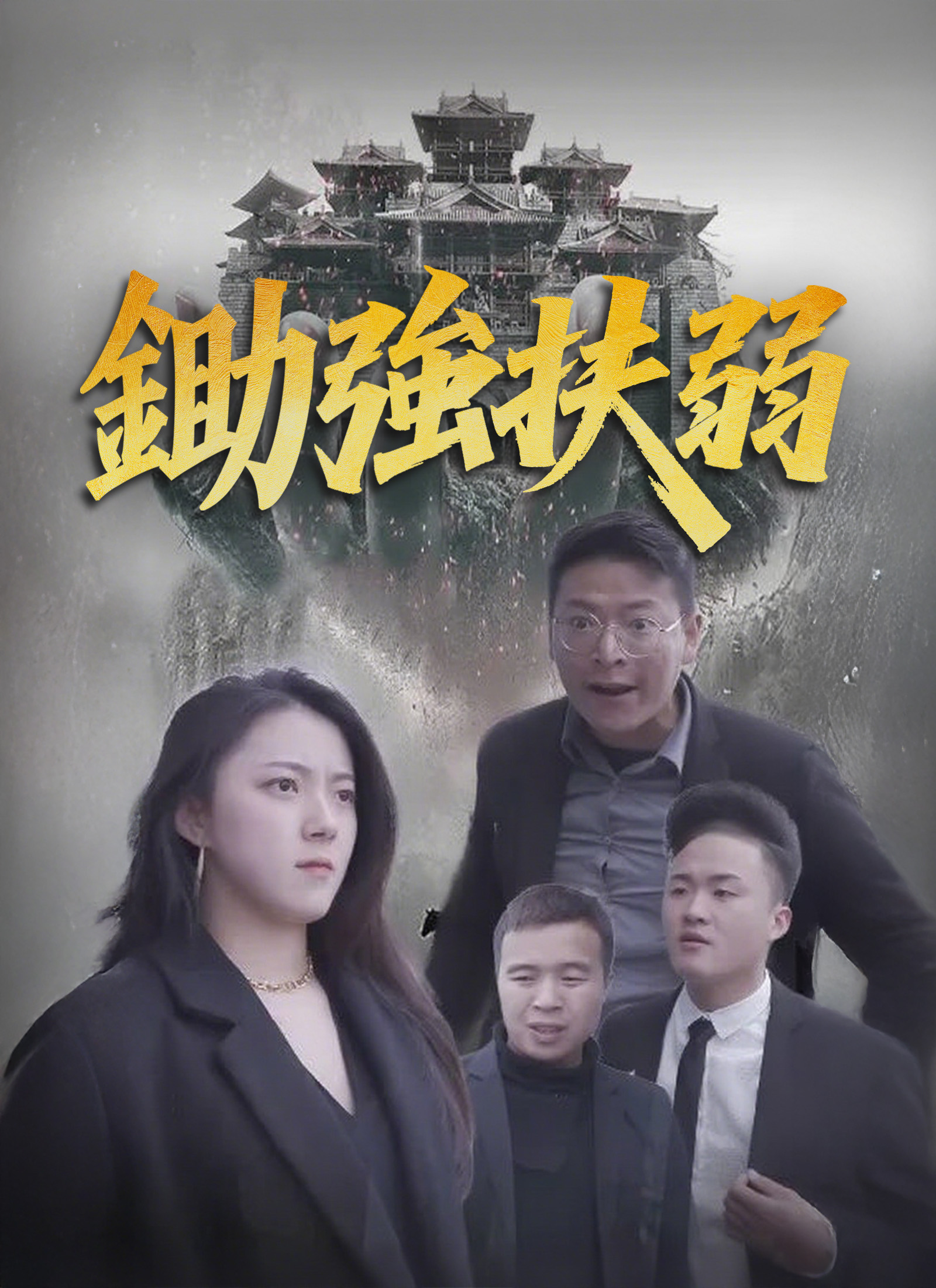 《鋤強扶弱》封面