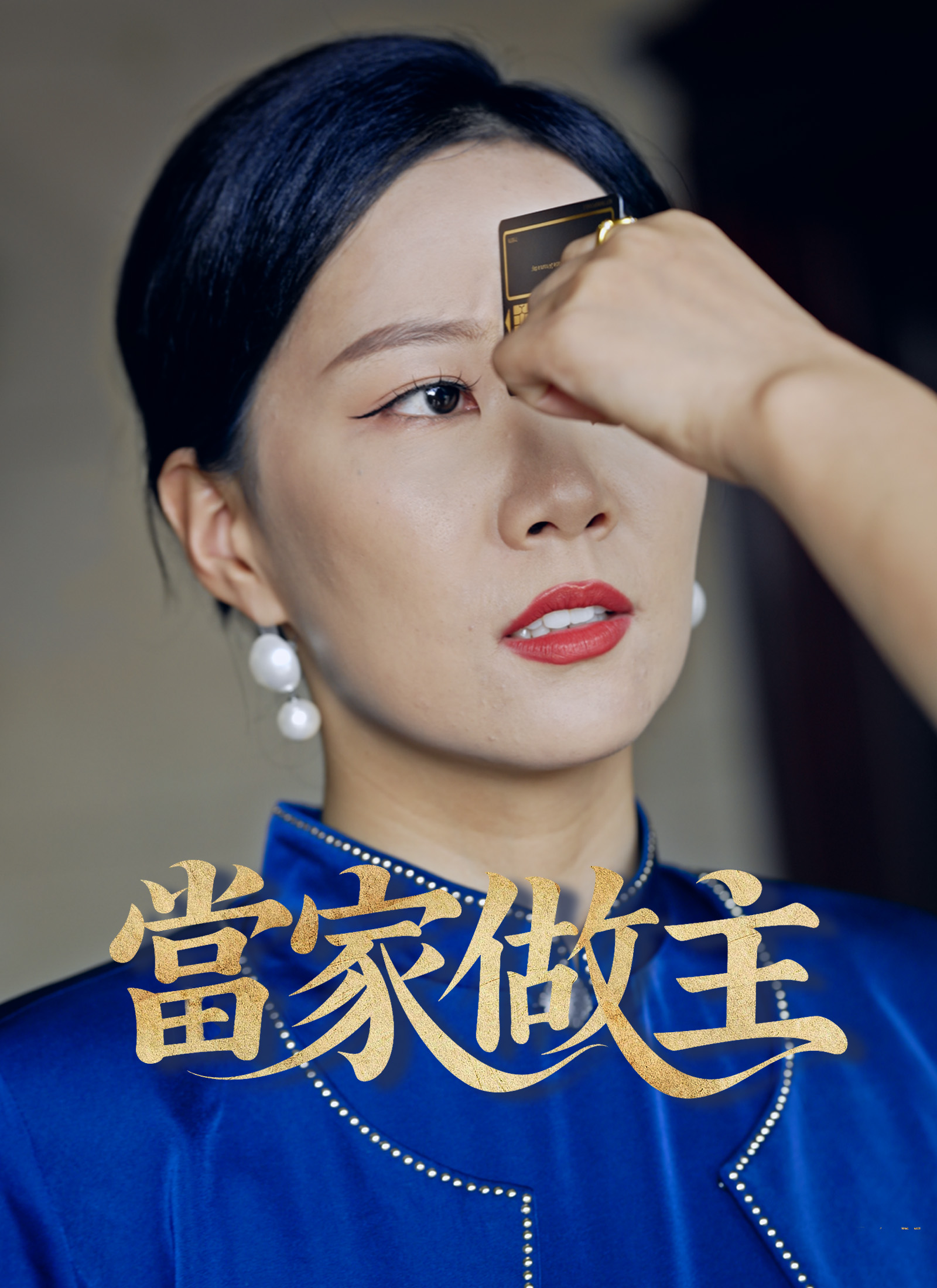 當家做主